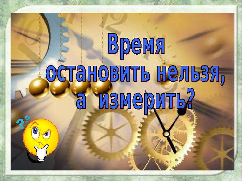 Время остановись. Время нельзя Остановить. Время невозможно Остановить. Время Остановить нельзя а измерить презентация. Научился останавливать время.