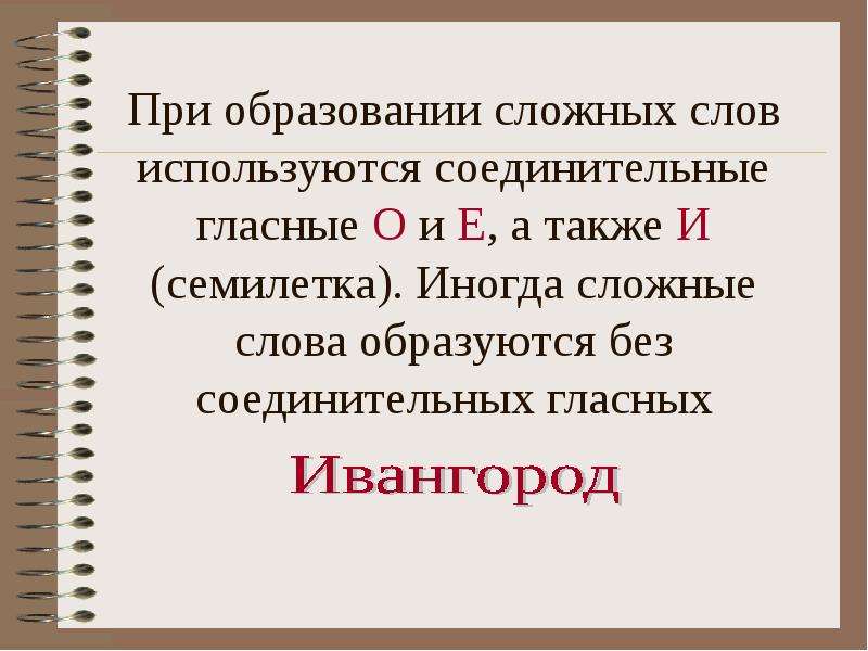 Соединительные о и е в сложных словах презентация 6 класс