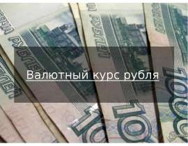 Валютный курс рубля