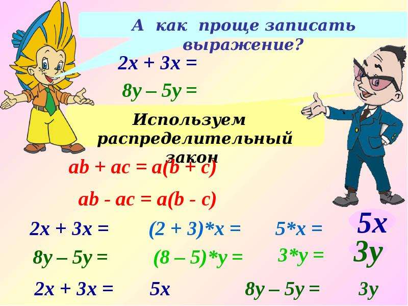 Математика 5 класс упрощение выражений. Презентация упростить выражения 5 класс. Наглядные пособия упрощение выражений 5 класс. Упрощение выражений 5 класс распределительный закон. Упростите выражение как легок.