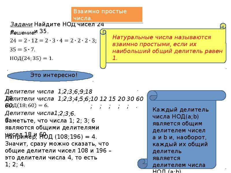 Большие общий делитель. Наибольший общий делитель взаимно простые числа. Наибольший общий делитель 6 класс. Математика 6 класс наибольший общий делитель. Наибольший общий делитель взаимно простые числа 6 класс.