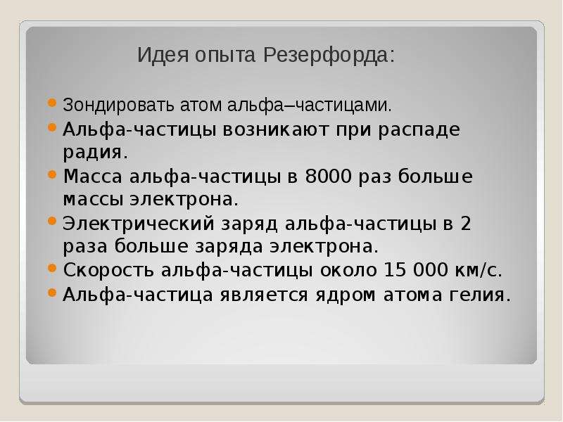 Атомная масса альфа частицы. Идея опыта Резерфорда. Масса Альфа частицы. Альфа-частица презентация. Масса и заряд Альфа частицы.