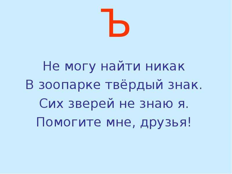 Никак не найду. Объявляет твердый знак зверь. Объявляет твердый знак зверь мне. Объясняет твердый знак зверь мне враг. Объявляет твердый знак зверь мне враг ответ.