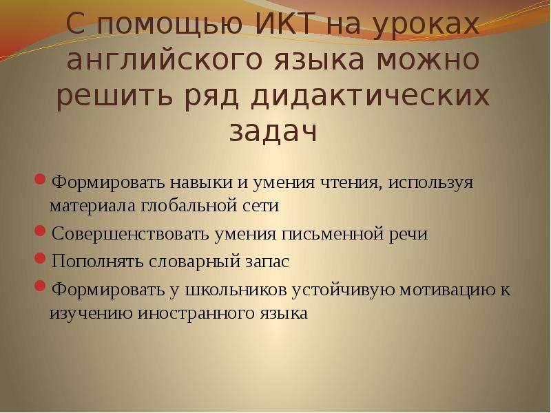 Использование икт на уроках иностранного языка. ИКТ на уроках английского. ИКТ на уроках иностранного языка. Навыки на уроке иностранного языка. Умения на уроке английского языка.