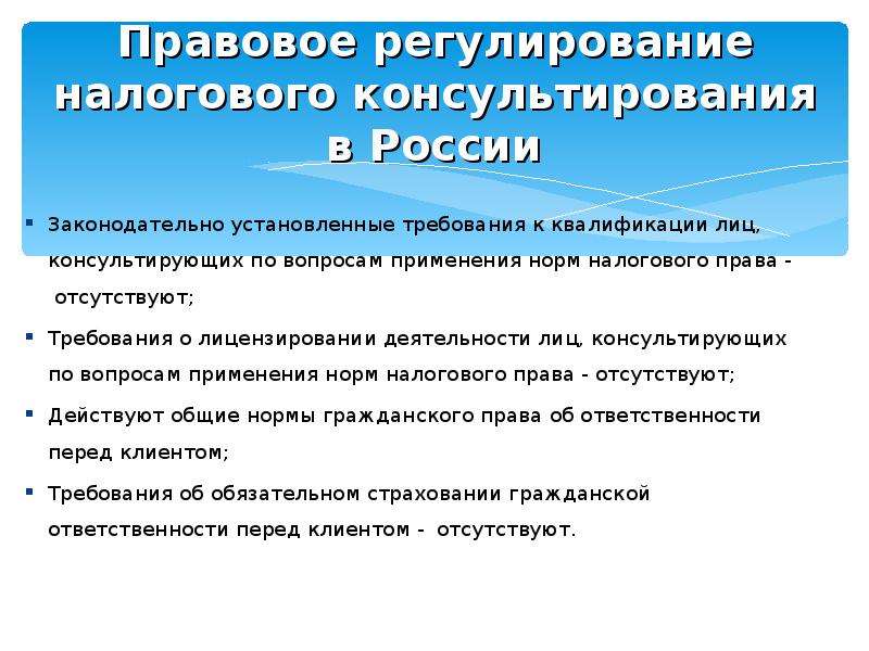 Регулирование имущественных. Правовое регулирование налогового консультирования. Законодательное регулирование в РФ. Законодательное регулирование налоговой деятельности РФ. Необходимость налогового консультирования.