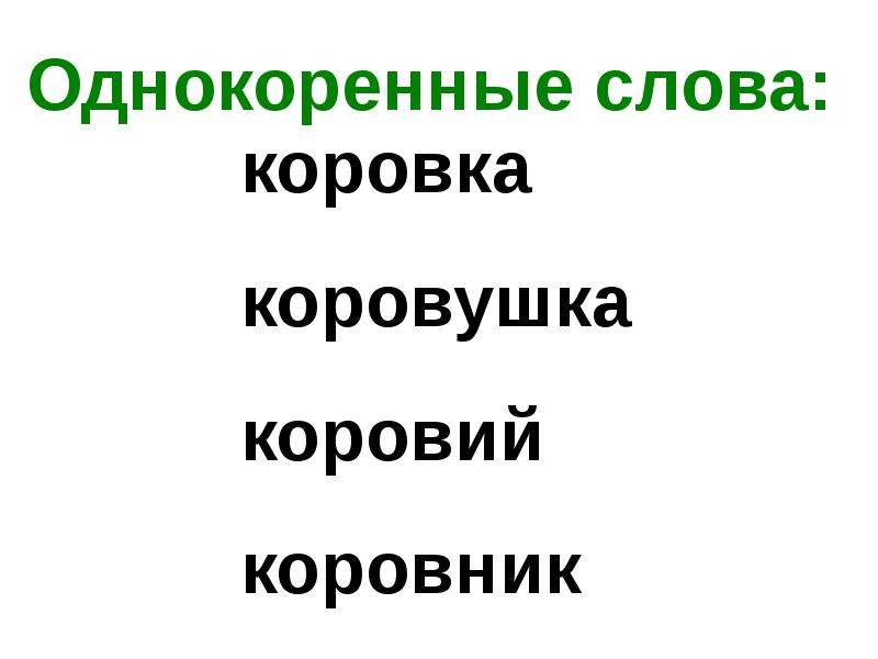 Корова однокоренные