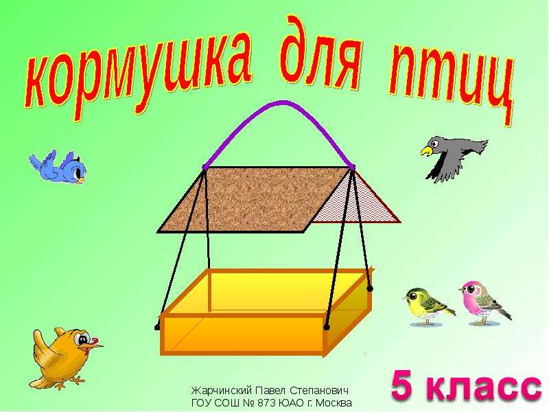 Технология 5 класс творческий проект кормушка для птиц