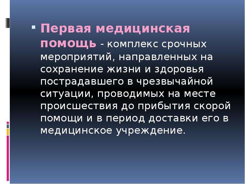 Мероприятий направленных сохранение. Комплекс мероприятий первой медицинской помощи. Медицинская помощь это комплекс мероприятий. Первая помощь это комплекс. Мероприятия первой медицинской помощи направлены на.