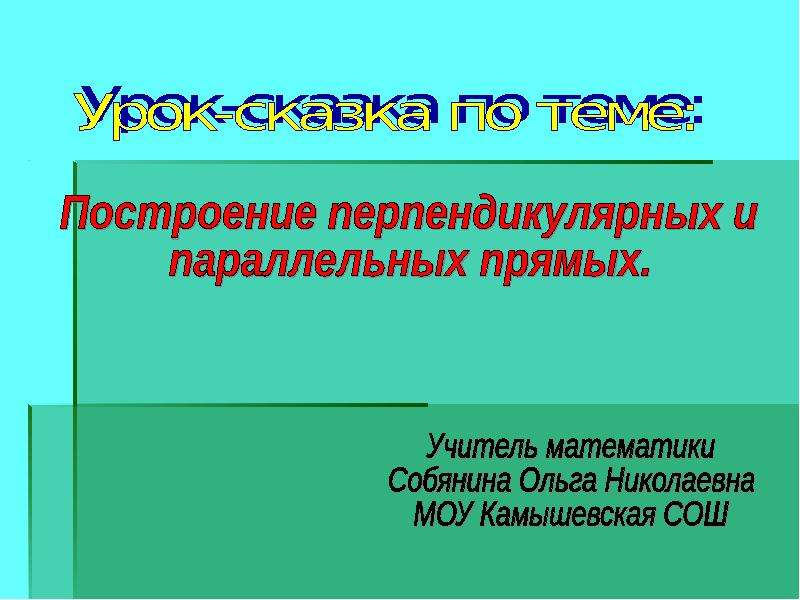 Построение параллельных и перпендикулярных прямых презентация