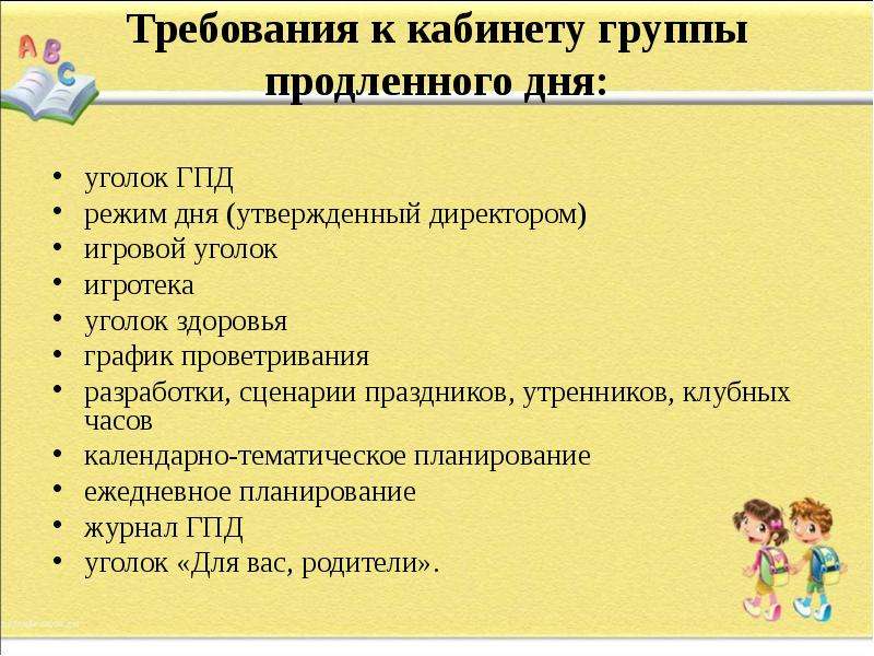 Класс гпд. Режим дня в группе продлённого дня. Кабинет для группы продленного дня. Задания для группы продленного дня. Режим дня ГПД.