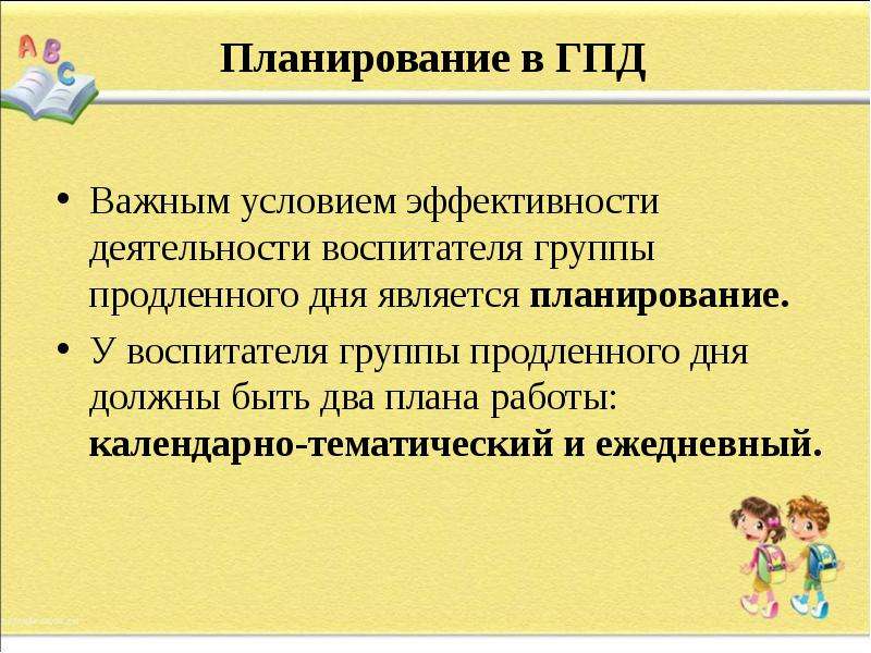 Работа воспитателем гпд. План группы продленного дня. План воспитателя ГПД В школе. План дня в группе продленного дня. Воспитатель группы продленного дня.