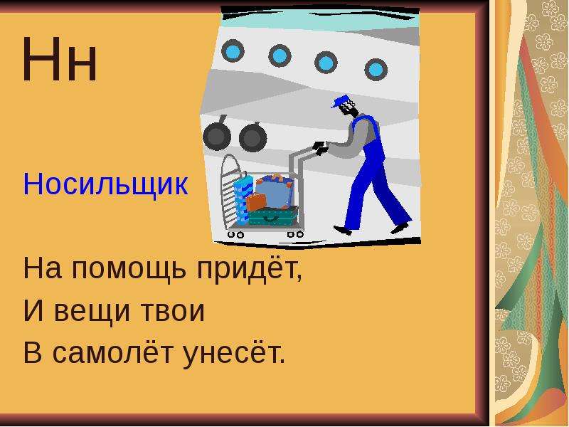 Приходить помогать. Прийти на помощь. Азбука профессий в картинках учитель. Азбука профессий носильщик. Носильщик профессия.