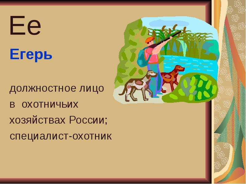 Профессия егерь презентация