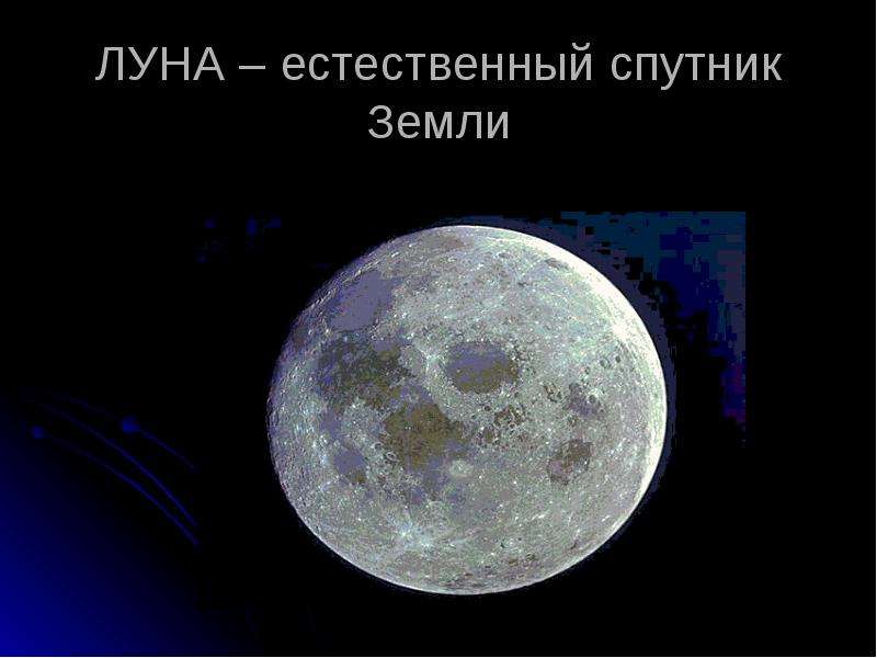 1 естественный спутник земли. Естественный Спутник земли. Луна естественный Спутник. Луна Спутник земли. Ественный Спутник земли.