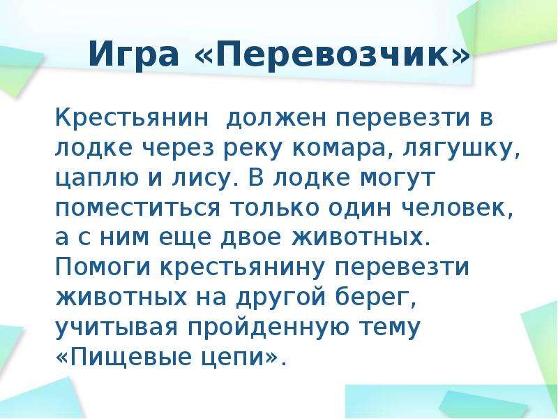 Подвижная игра лягушки и цапля. Некий человек должен был перевезти в лодке. Задачка про козу волка и капусту. Крестьянину нужно переправить через реку волка козу и капусту.