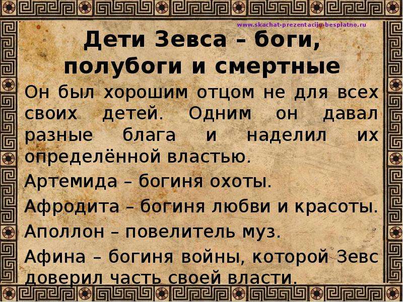 Дети господа имена. Дети Бога Зевса. Дети Зевса имена список. Как звали детей Зевса. Древнегреческие полубоги с именами.