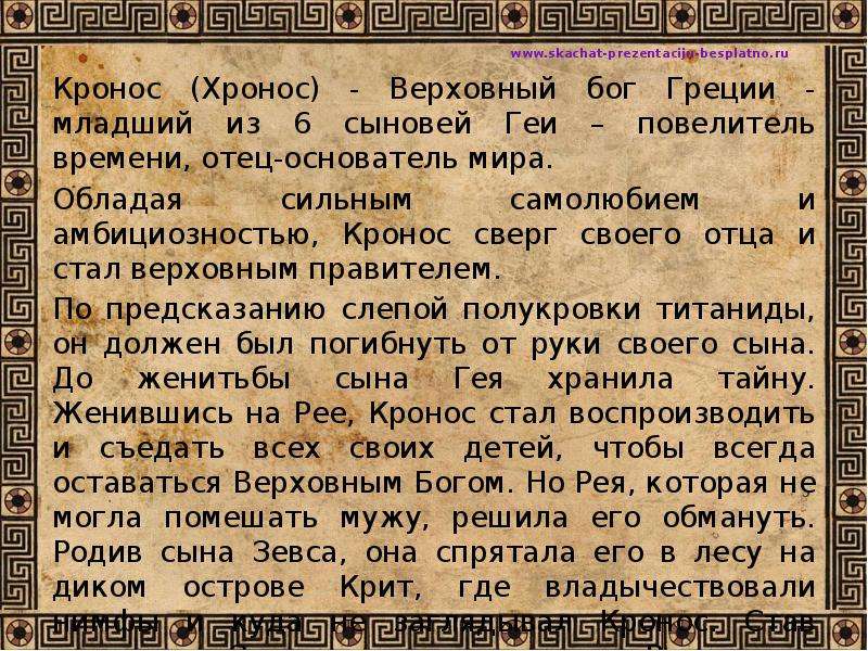 Читать книгу кроноса возвышение меркурия. Хронос Бог доклад. Бог Кронос отец времени.