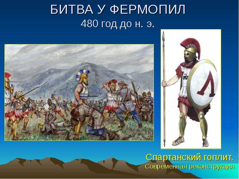 Битва у фермопил кратко. Фермопильское сражение сражения греко-персидских войн. Битва при Фермопилах в 480 году до н э. Битва у Фермопил 5 класс.