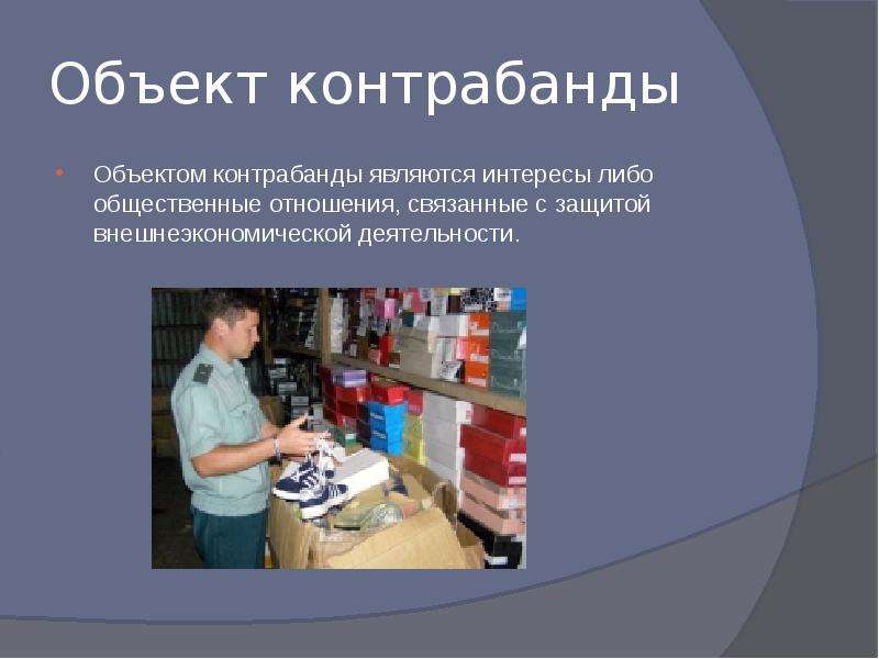 Презентация на тему контрабанда