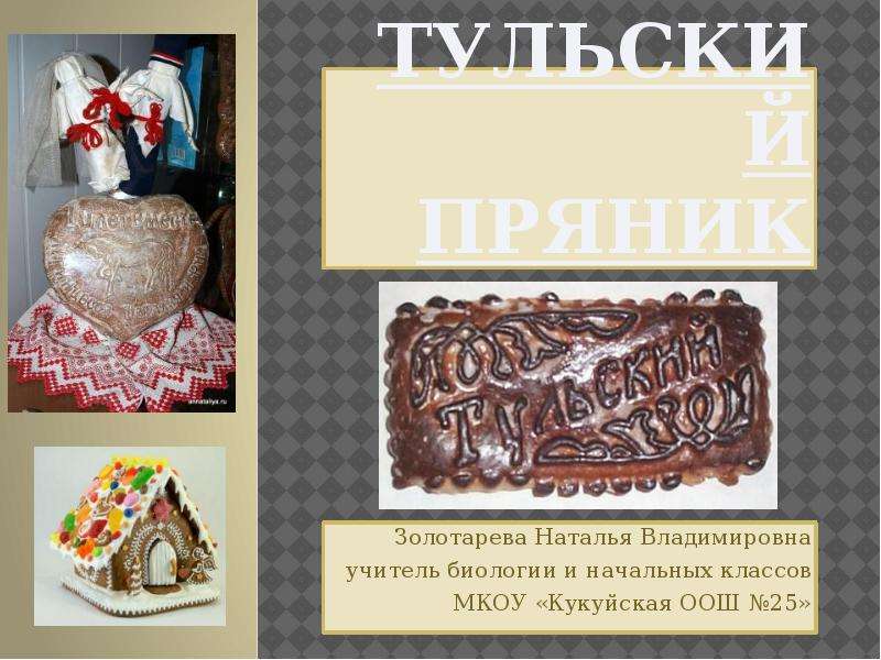 Тульский пряник презентация