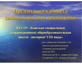 Презентация кабинета социально-бытовой ориентировки КГСОУ «Канская специальная (коррекционная) общеобразовательная школа -