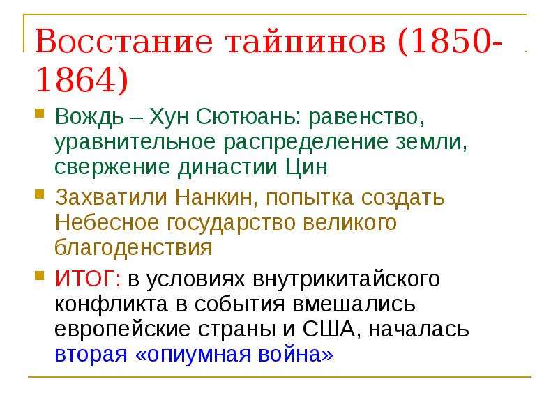 Причины позволившие японии не стать полуколонией. Восстание тайпинов 1850-1864. Восстание тайпинов причины и итоги. Цели и итоги Восстания тайпинов. Восстание тайпинов причины ход итоги.