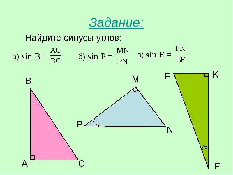 Найди синус угла в sin в. Sin. Найди синус угла f.. Определи синус угла d.