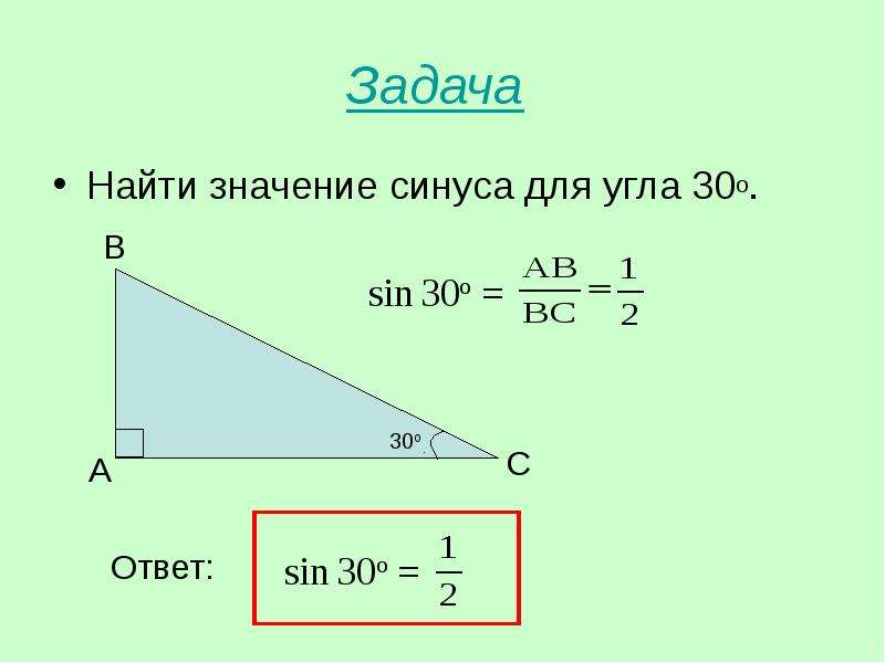 Значение синуса угла 30. Синус. Найти значение синуса. Синус угла 30. Вычислите значение синус.