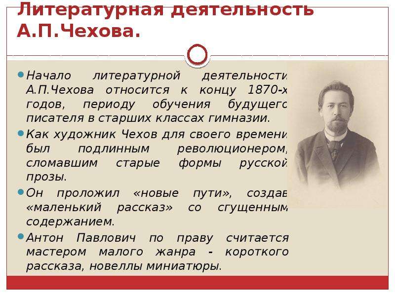 Чехов художник жизни. Начало литературной деятельности Чехова. Начало литературной деятельности Чехова кратко. А П Чехов начало литературной деятельности. Начало литературной деятельности Чехова Чехова.