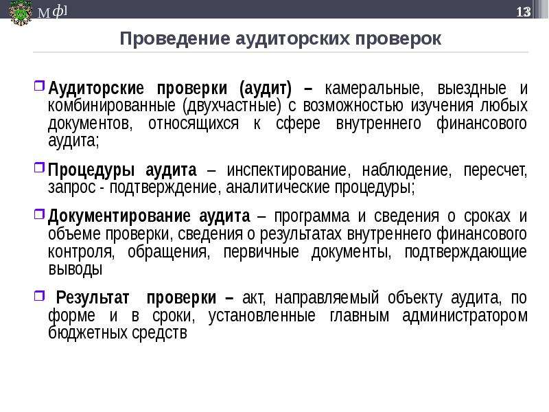 Внутреннее регулирование. Задачи внутреннего финансового контроля. Внутренний финансовый аудит. Проверки по финансовому аудиту. Выводы о степени надежности внутреннего финансового контроля.