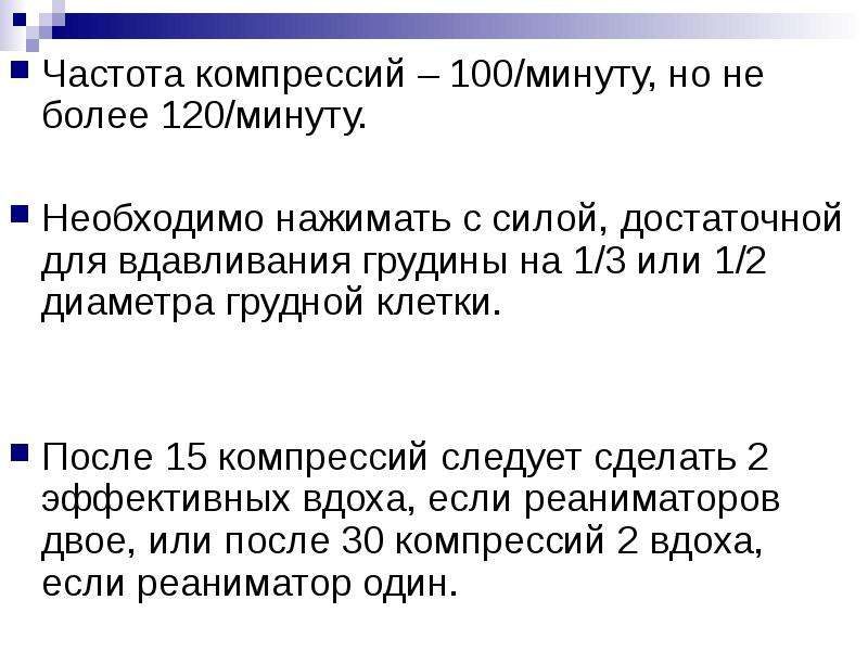 Частота компрессий. Частота компрессий грудной клетки составляет. Частота компрессий грудной клетки в минуту. Частота компрессий у детей.