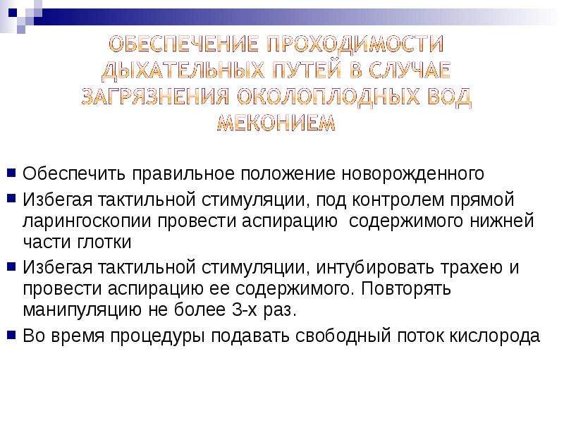 Н положение. Кто проводит тактильную стимуляцию у новорожденных. Тактильную стимуляцию следует проводить не более.