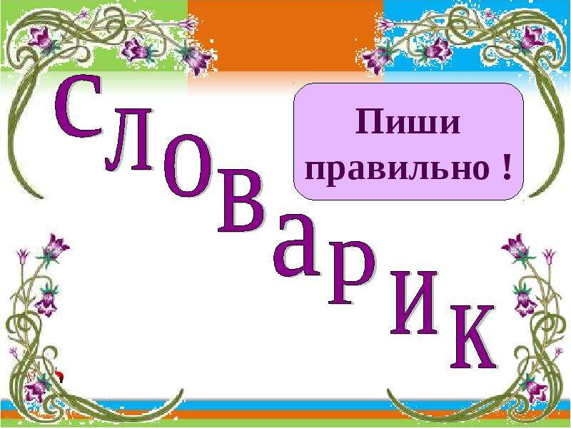 Презентация большая буква в словах 1 класс