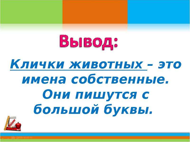 1 класс русский язык заглавная буква в именах собственных презентация