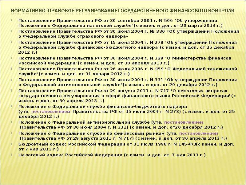 Цель правительства. Постановление правительства РФ от 30.09.2004 n 506. Постановление №506 от 30.09.2004. Постановления правительства о финансовом контроле. Постановления правительства РФ В сфере финансового контроля.