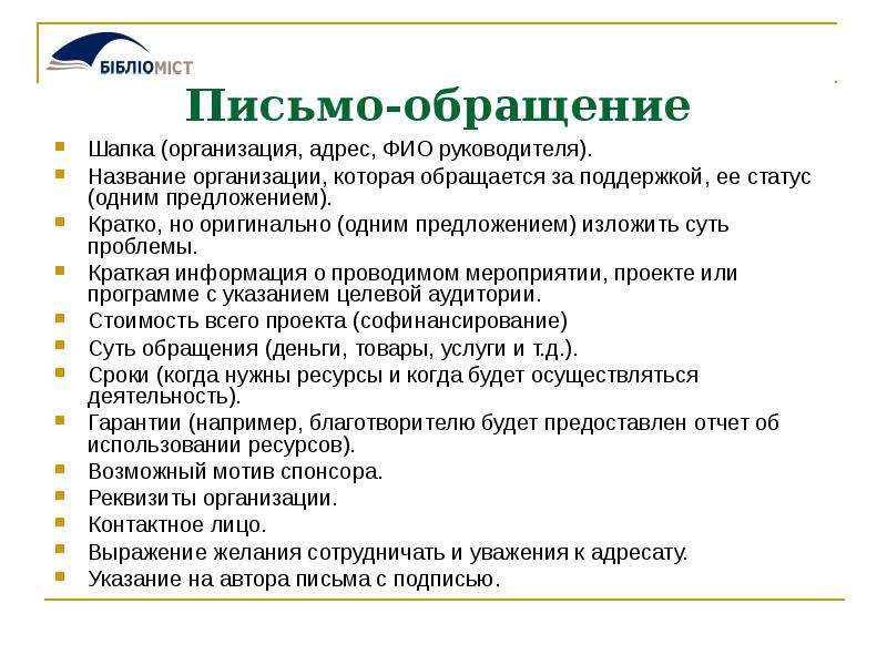 Название руководства. Письмо обращение к компании. Обращение к фирме в письме. Обращение в письме к неизвестному лицу. Письмо обращение в организацию.