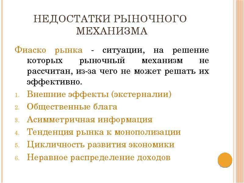 Вопросы рынка. Недостатки рыночного механизма. Преимущества и недостатки рыночного механизма. Преимущества рыночного механизма. Основные преимущества рыночного механизма это.