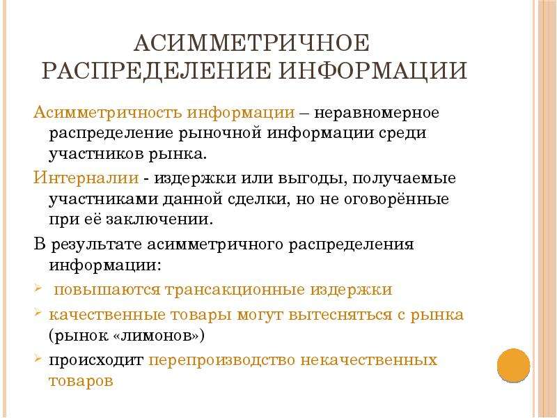 Основной инструмент рыночного механизма. Асимметричность информации. Недостатки рыночного механизма. Асимметричность распределения. Ассиметрическое распределение.