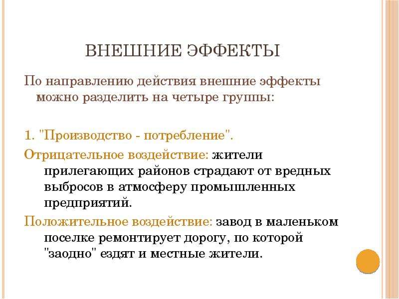 Разделяют на четыре группы. Производство-производство внешние эффекты. Внешние эффекты делятся на:. Внешние эффект и рыночный механизм. Ослабление внешних эффектов.