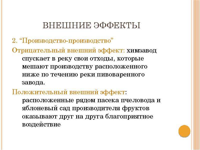 Эффект производства. Производство-производство внешние эффекты. Отрицательные внешние эффекты производства. Внешние эффекты производства (экстерналии). Положительный внешний эффект в производстве.