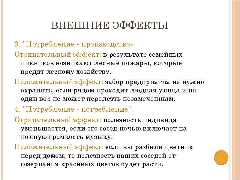 Производящее потребление. Отрицательный внешний эффект потребления. Внешние эффекты производства. Производство-производство внешние эффекты. Отрицательные внешние эффекты производства.