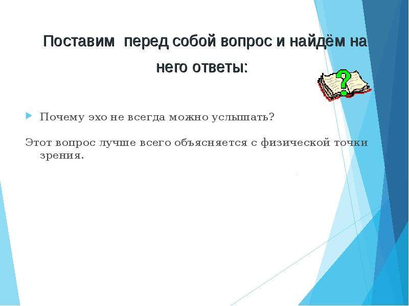 Почему эх. Почему Эхо. В зимнюю пору можно услышать Эхо. Почему мы слышим Эхо. Можно услышать Эхо.