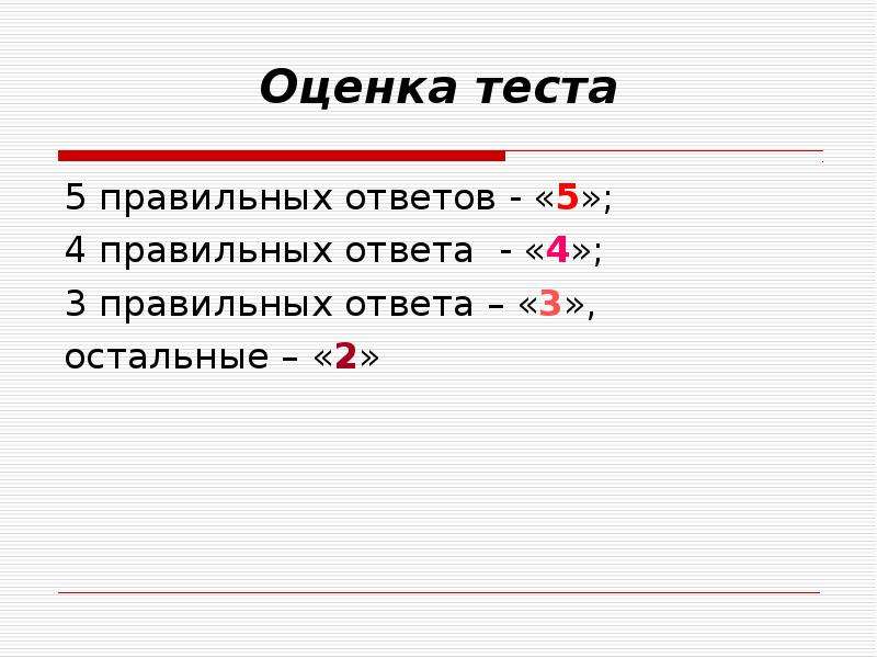 2 ответа правильный какой. Критерии оценивания теста из 7 вопросов. Оценивание теста из 5 вопросов. Критерии оценивания теста из 13 вопросов. Оценка за тест из 10 вопросов.