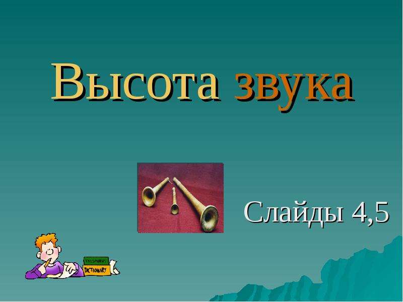 Звуки слайд шоу. Высота тембр и громкость звука. Высота звука. Рабочий лист звук и тембр Естествознание 2 класс.