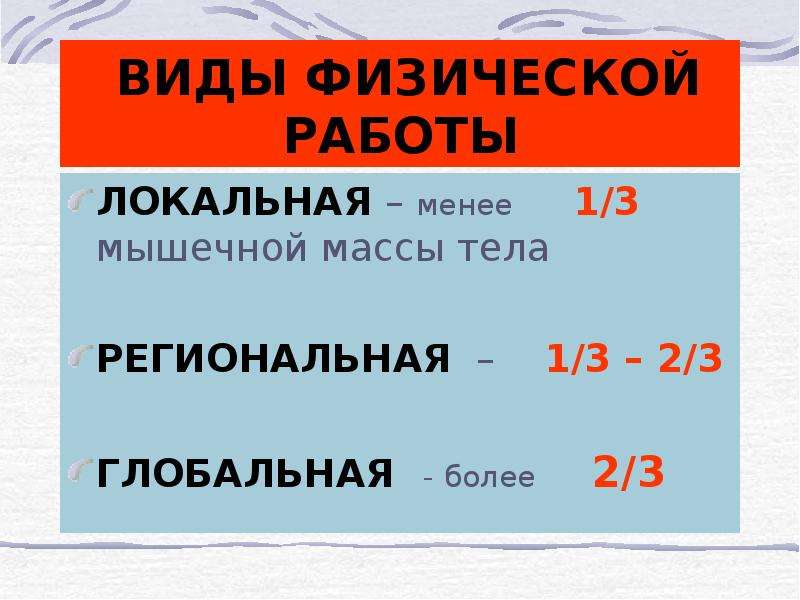 Виды масс. Локальные региональные и глобальные упражнения. Виды физической работы Глобальная региональная локальная. Классификация упражнений- глобальные, региональные, локальные. Что значит упражнение Глобальная локальная региональная.