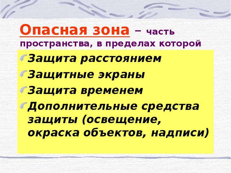 Защита расстоянием проявляется в. Средства защиты в опасных зонах. Опасная зона презентация. Дополнительные средства защиты освещение окраска надписи. Окраска опасных объектов надписи.