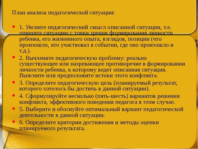 Педагогический смысл. Анализ педагогической ситуации. План педагогической ситуации. План анализа педагогической ситуации. План для анализа педагогического опыта.