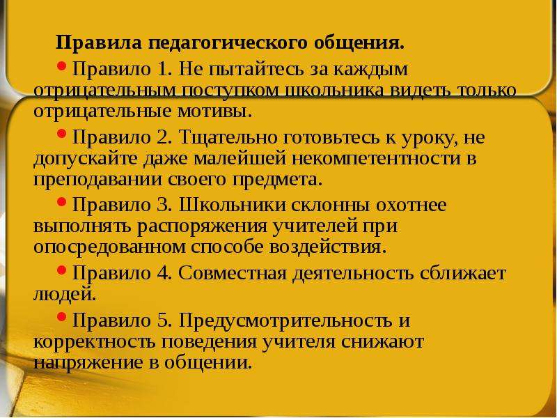 Правила педагога. Теория и практика педагогического общения. Мотивы педагогического общения. Мотивы правею.