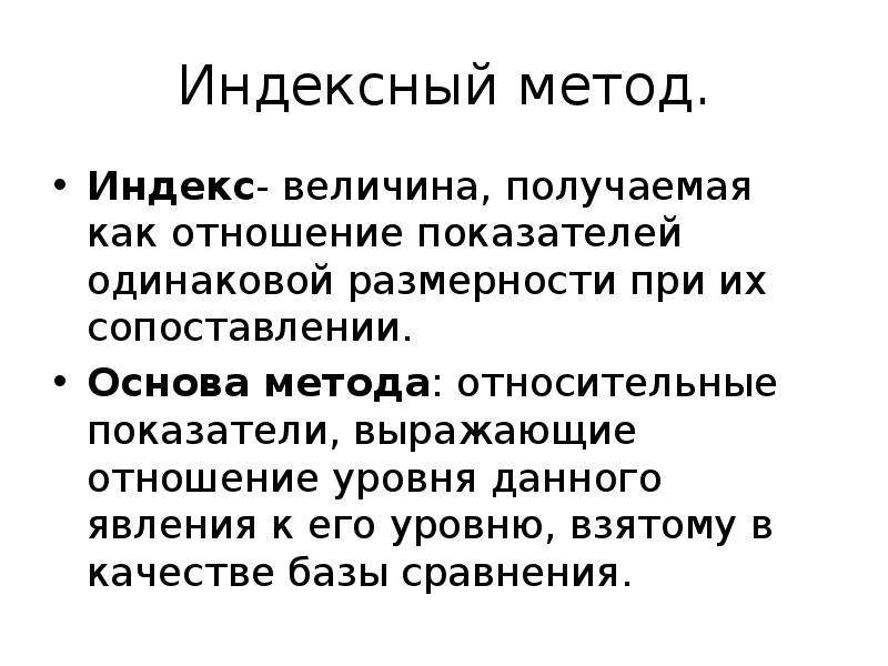 Относительным методом. Индексный подход:. Метод индексов. Метод индекса совпадений.