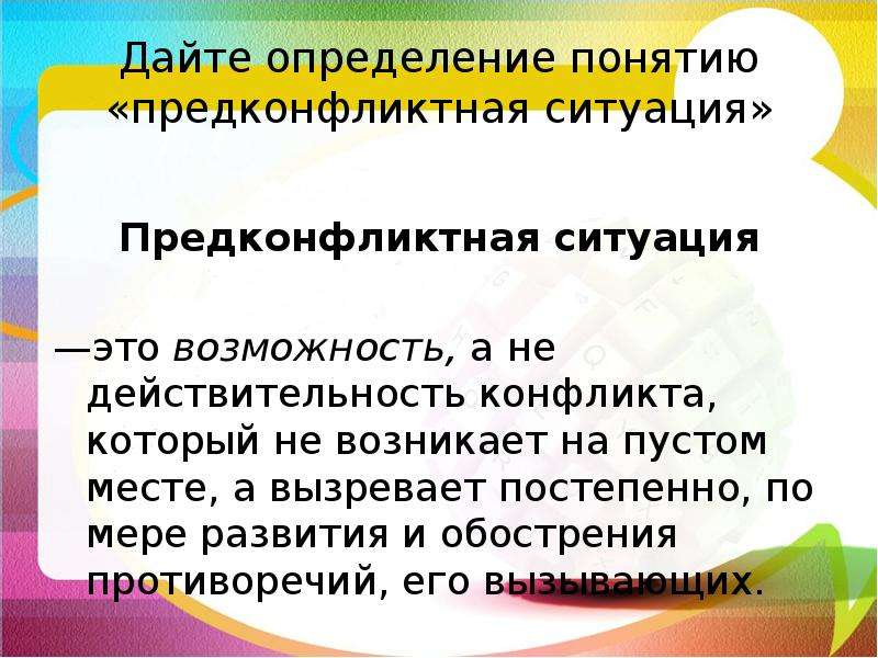 Ситуация это определение. Предконфликтная ситуация определение. Примеры предконфликтной ситуации. Предконфликтнач ситуациято. Выявление предконфликтной ситуации.